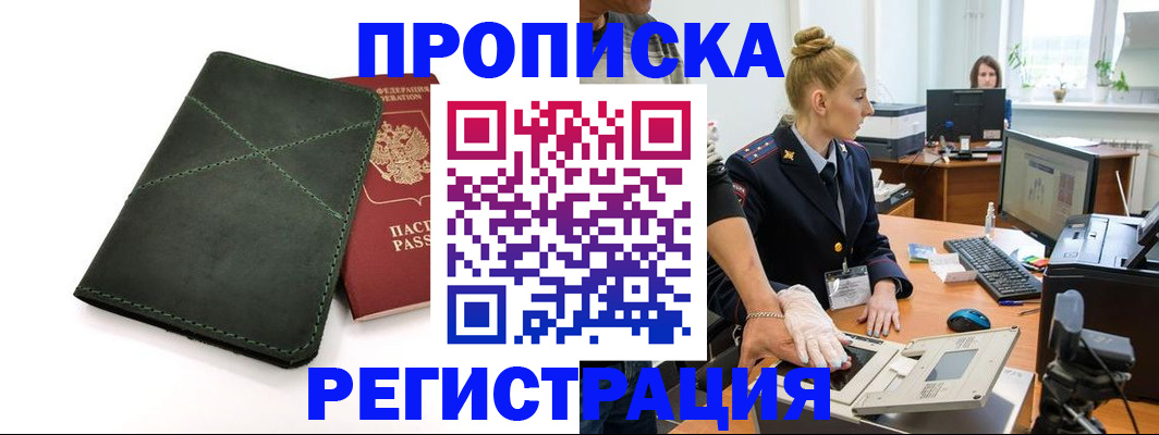 прописка 2025 в Адыгейске